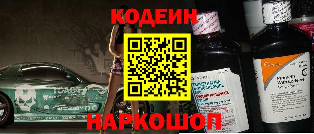 Кодеин Purple Drank  Вход с VPN  Кодеиновый сироп Lean напиток Lean (лин)  Можга 